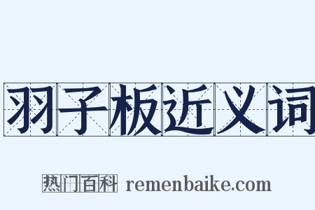 羽子板近义词是什么意思的图片